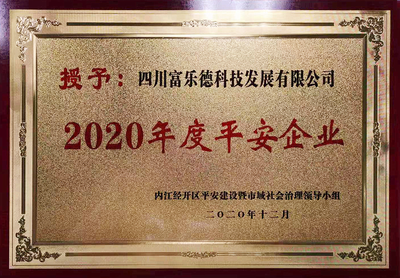 四川富樂(lè )德2020年度平安企業(yè).jpg