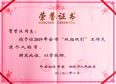 “雙招雙引”工作先進(jìn)個(gè)人稱(chēng)號