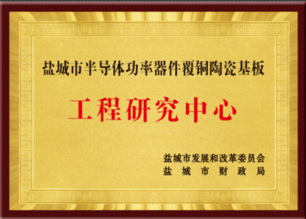 江蘇富樂(lè )德半導體科技有限公司的鹽城市半導體功率器件覆銅陶瓷基板工程研究中心獲批