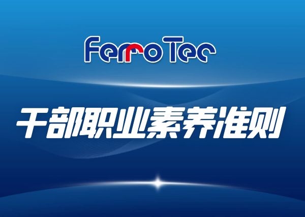 Ferrotec（中國）干部職業(yè)素養準則