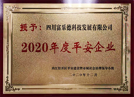 四川富樂(lè )德科技發(fā)展有限公司被授予“2020年度平安企業(yè)”榮譽(yù)稱(chēng)號