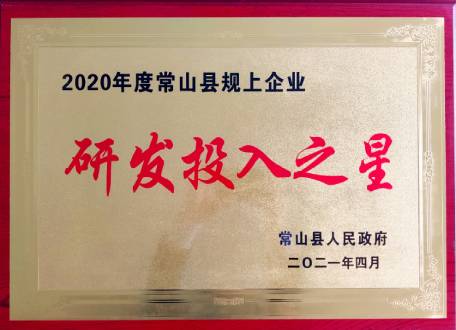 浙江先導精密機械有限公司2020年度常山縣規上企業(yè)研發(fā)投入之星
