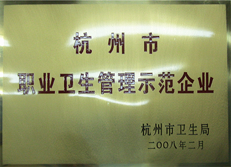 2008年度杭州市職業(yè)衛生管理示范企業(yè)