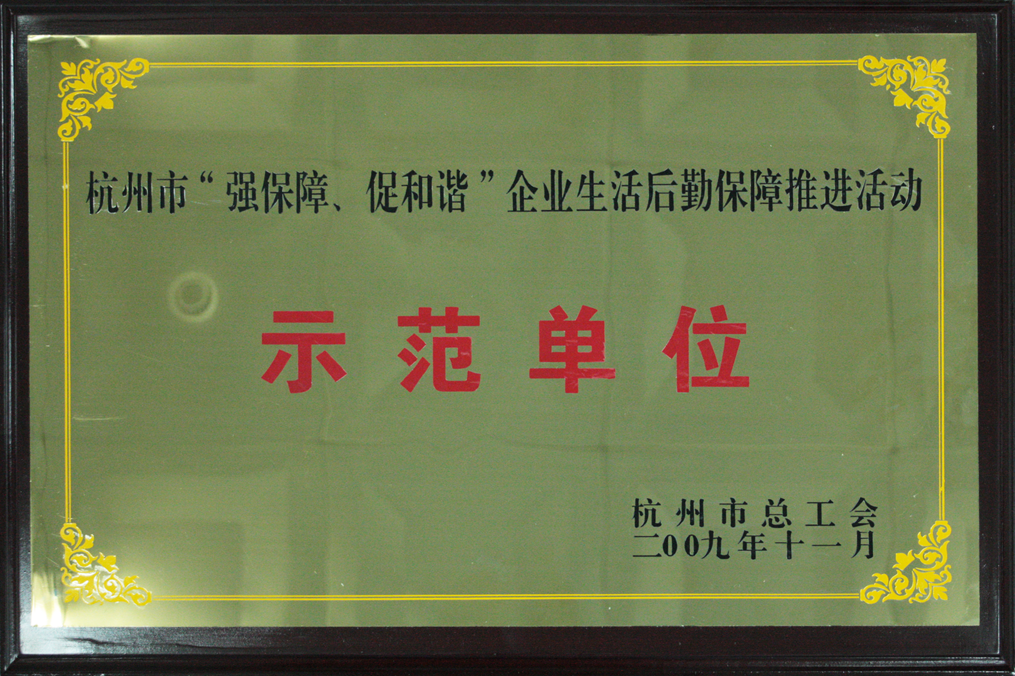 2009年度杭州市“強保障、促和諧”企業(yè)生活后勤保障推進(jìn)活動(dòng)示范單位