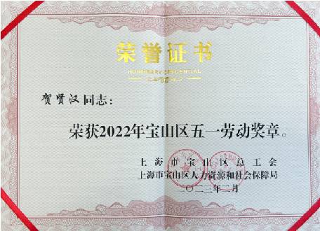 賀賢漢獲評2022年度寶山區五一勞動(dòng)獎?wù)?>
                                    						</div>
    						<div   id=