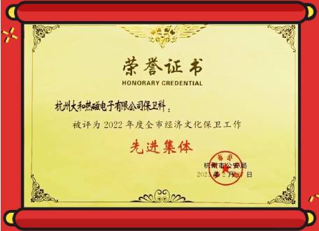 大和熱磁被評為2022年度全市經(jīng)濟文化保衛工作先進(jìn)集體