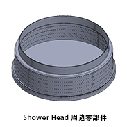 Shower Head 周邊零部件