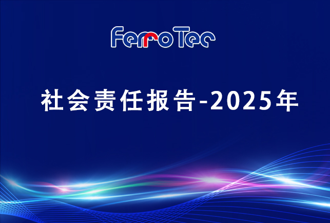 浙江先導精密機械有限責任公司社會(huì )責任報告-2025年