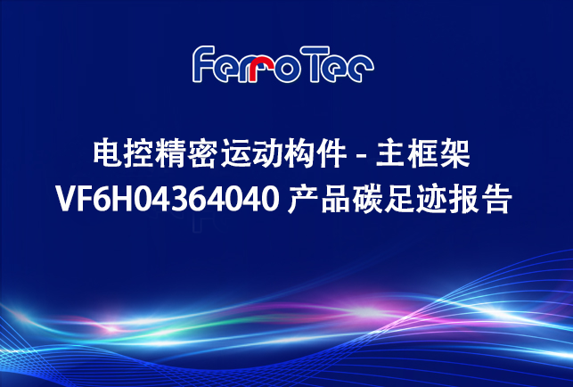 浙江先導精密機械有限公司電控精密運動(dòng)構件-主框架 VF6H04364040 產(chǎn)品碳足跡報告