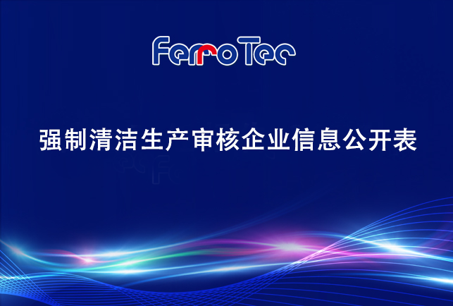 浙江先導精密機械有限公司——強制清潔生產(chǎn)審核企業(yè)信息公開(kāi)表