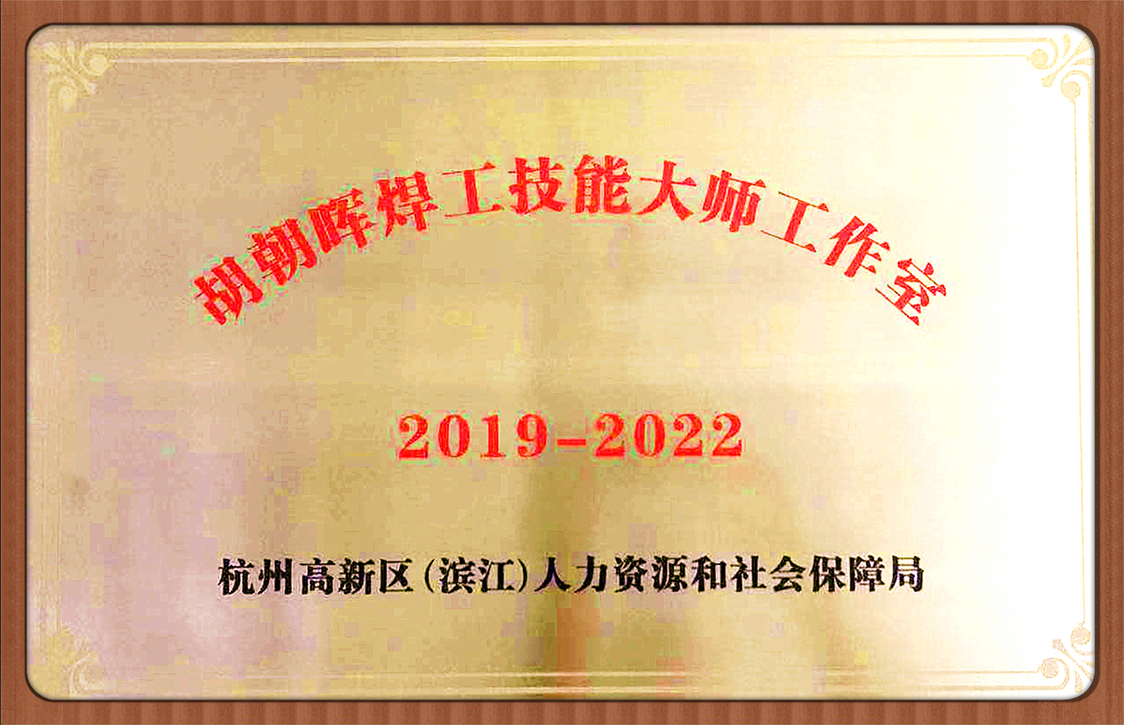 1564470608812064M4Mr.jpg 胡朝輝焊工技能大師工作室(2019-7-24).jpg